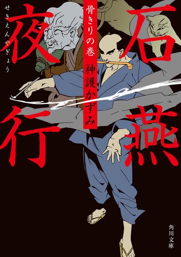 石燕夜行 骨きりの巻