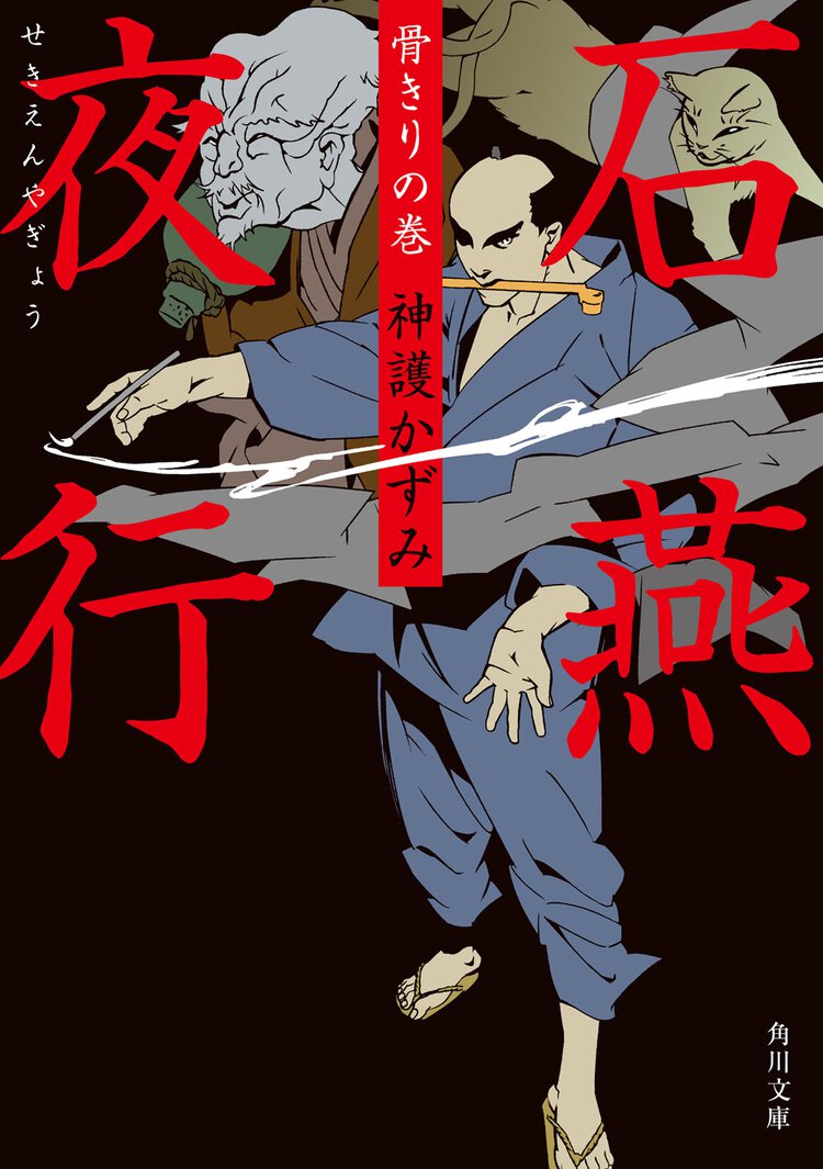 石燕夜行 骨きりの巻