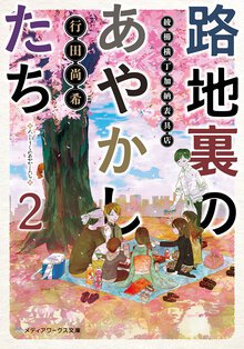 路地裏のあやかしたち 綾櫛横丁加納表具店 ２