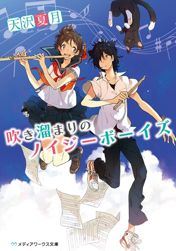 吹き溜まりのノイジ－ボ－イズ