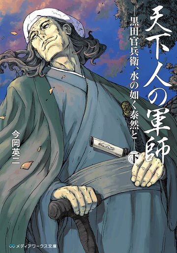 天下人の軍師 下 黒田官兵衛、水の如く泰然と