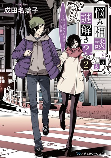 悩み相談、ときどき、謎解き？ ２ 占い師ミス・アンジェリカの消えた街角