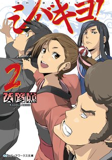 シバキヨ！ ２