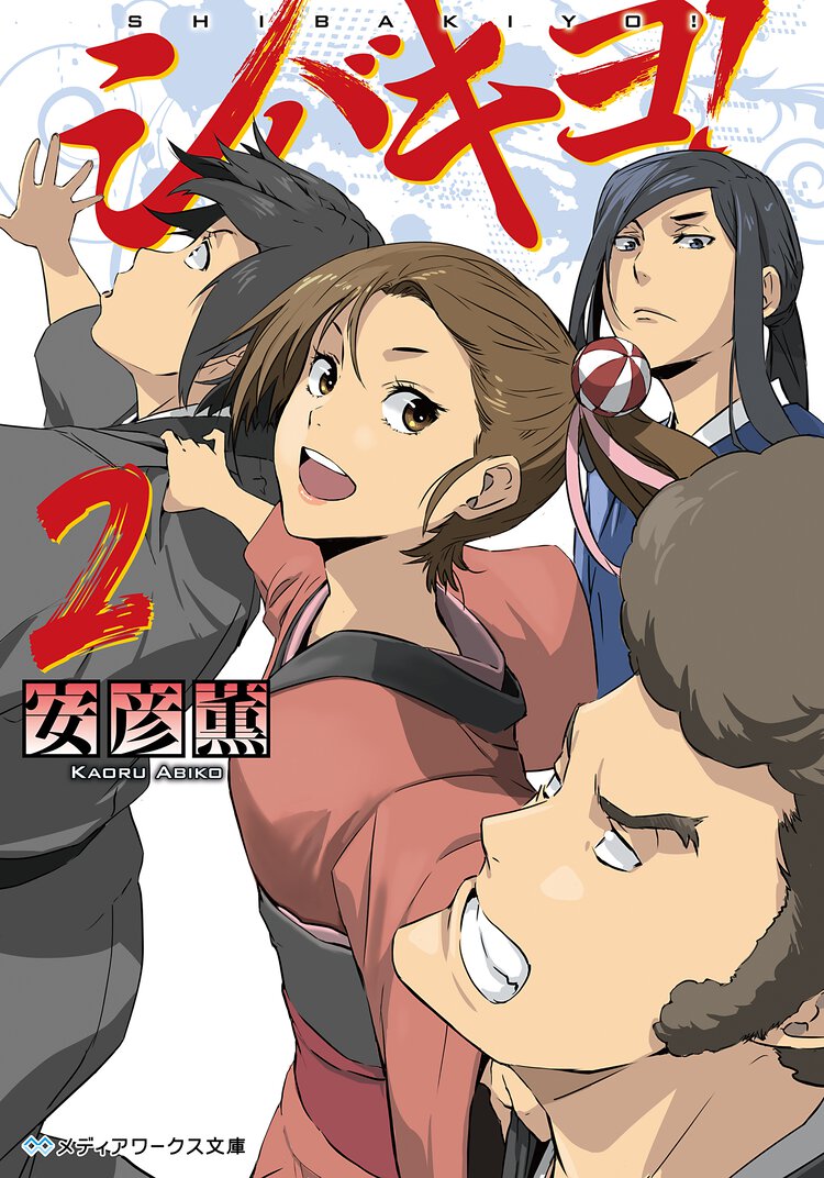シバキヨ！ ２