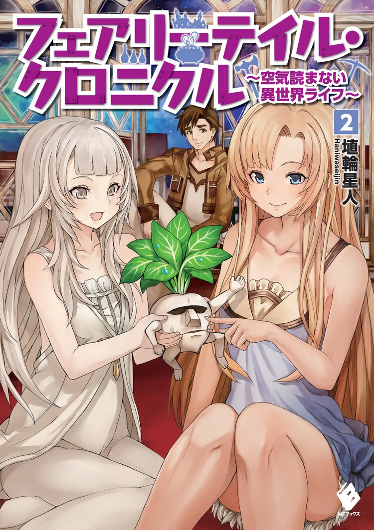 フェアリ－テイル・クロニクル 空気読まない異世界ライフ ２