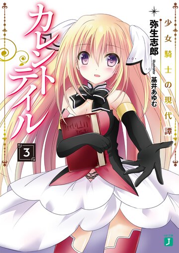 カレントテイル ３ 少女騎士の現代譚