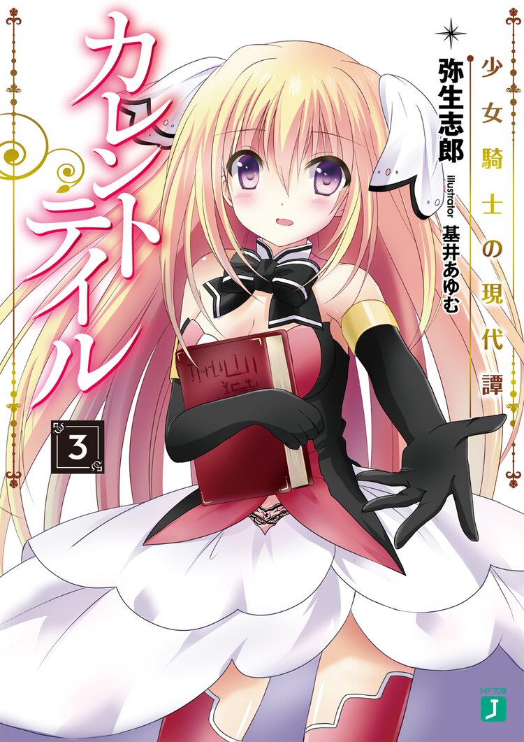カレントテイル ３ 少女騎士の現代譚