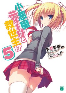 小悪魔ティ－リと救世主！？ ５