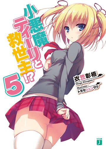 小悪魔ティ－リと救世主！？ ５