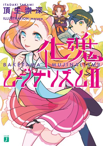 化魂ムジナリズム ２