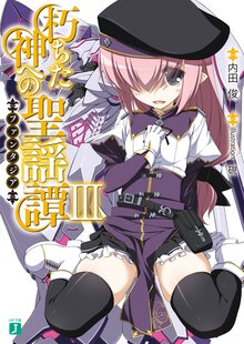 朽ちた神への聖謡譚 ３