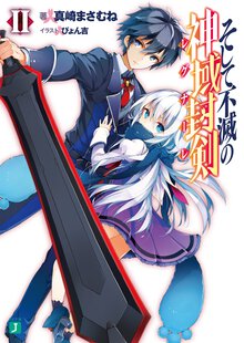 そして不滅の神域封剣 ２