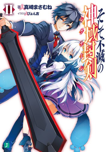 そして不滅の神域封剣 ２