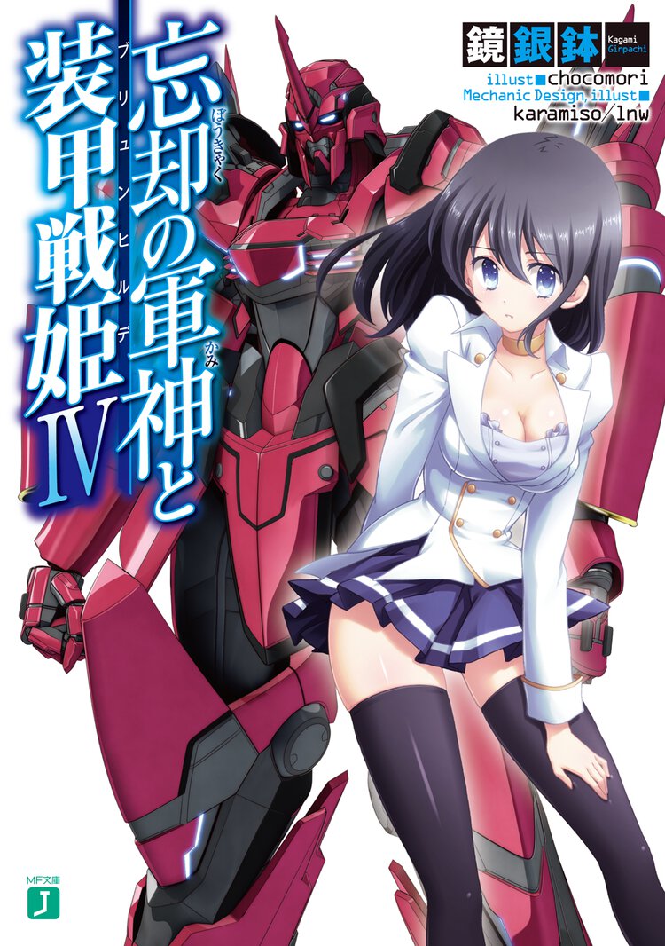忘却の軍神と装甲戦姫 ４