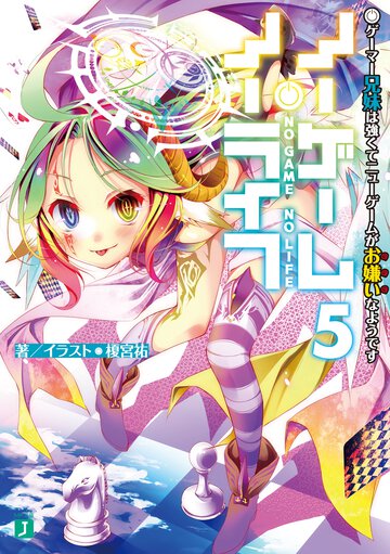 ノーゲーム・ノーライフ ５ ゲーマー兄妹は強くてニューゲ－ムがお嫌いなようです