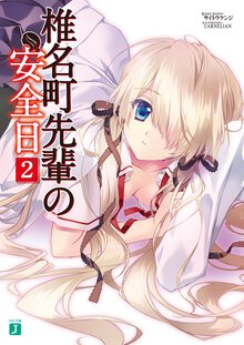椎名町先輩の安全日 ２