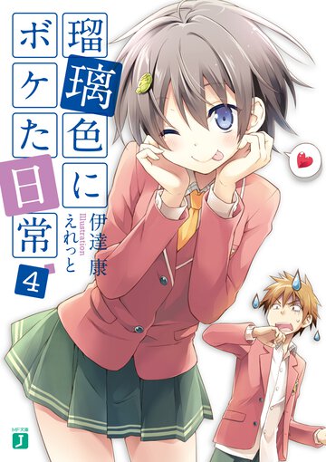 瑠璃色にボケた日常 ４
