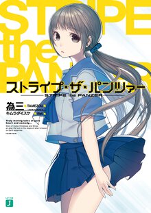 ストライプ・ザ・パンツァ－