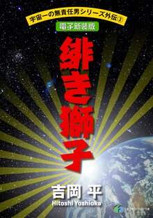 緋き獅子