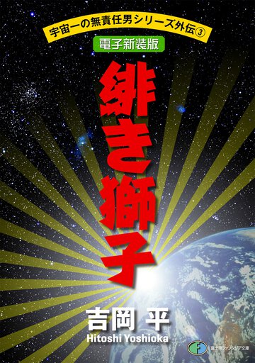 緋き獅子