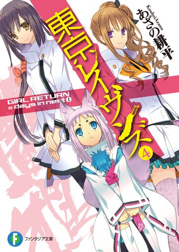 東京レイヴンズ ４ ＧＩＲＬ　ＲＥＴＵＲＮ　＆　ｄａｙｓ　ｉｎ　ｎｅｓｔ
