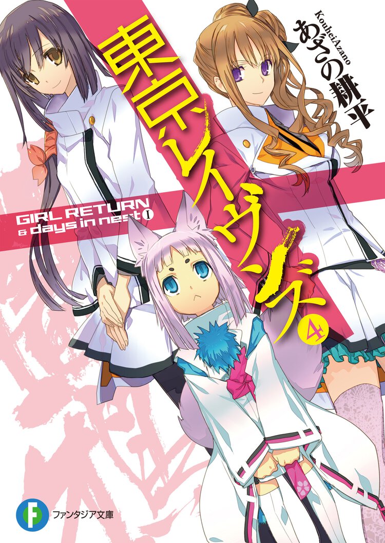 東京レイヴンズ ４ ＧＩＲＬ　ＲＥＴＵＲＮ　＆　ｄａｙｓ　ｉｎ　ｎｅｓｔ