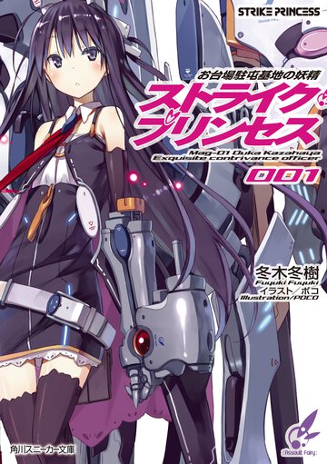 ストライク・プリンセス お台場駐屯基地の妖精
