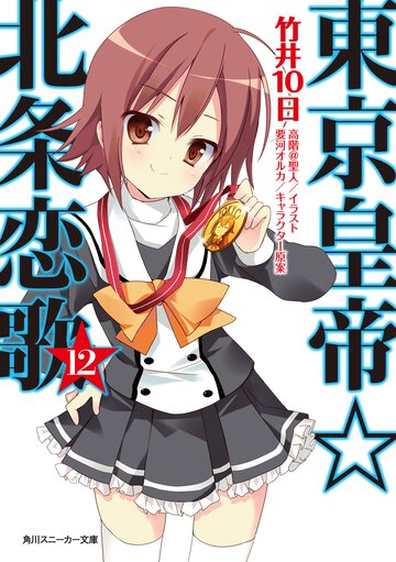 東京皇帝☆北条恋歌 １２