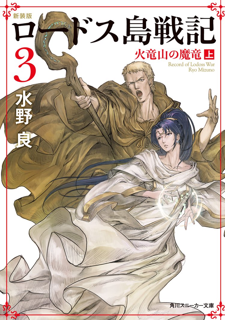 ロ－ドス島戦記 ３ 火竜山の魔竜（新装版）