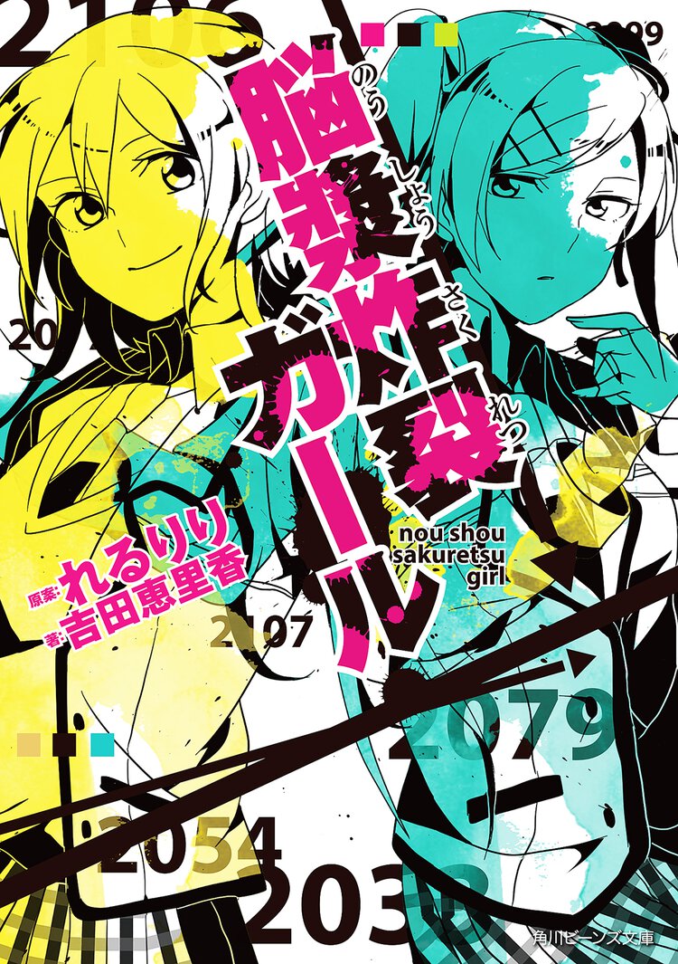 脳漿炸裂ガ－ル