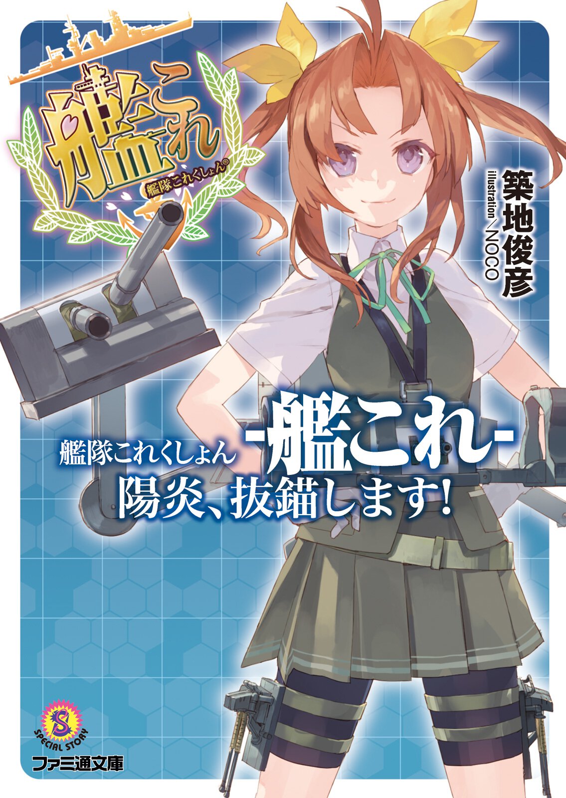 艦隊これくしょん－艦これ－陽炎、抜錨します！