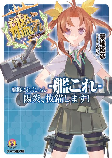 艦隊これくしょん－艦これ－陽炎、抜錨します！