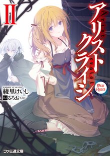 アリストクライシ ２ Ｄｅａｒ　Ｑｕｅｅｎ