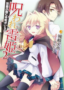 呪われ雷姫 ２ 恋路の陰には蛇がいる！？
