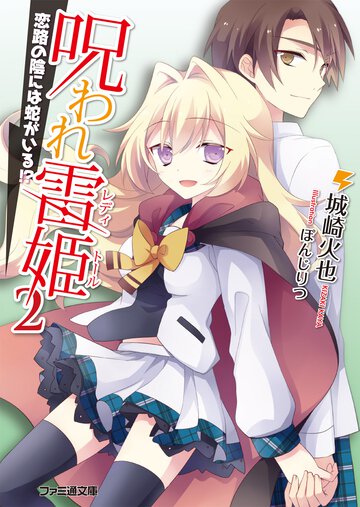 呪われ雷姫 ２ 恋路の陰には蛇がいる！？