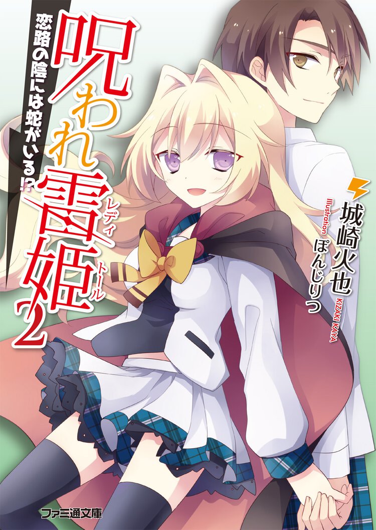 呪われ雷姫 ２ 恋路の陰には蛇がいる！？