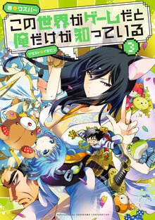 この世界がゲ－ムだと俺だけが知っている ３