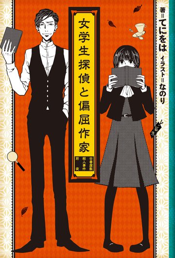女学生探偵と偏屈作家 古書屋敷殺人事件前夜