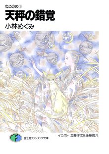 天秤の錯覚 ねこのめ１