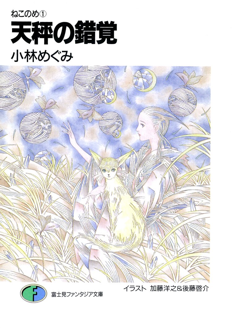 天秤の錯覚 ねこのめ１