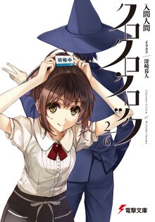 クロクロクロック２／６