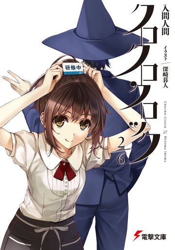 クロクロクロック２／６