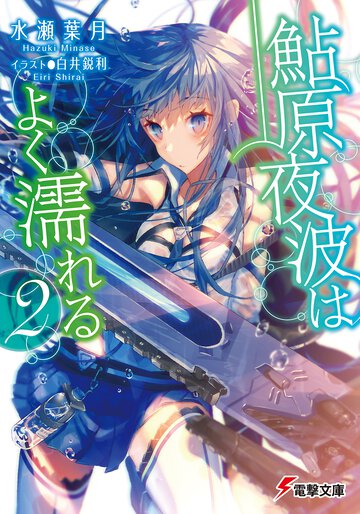 鮎原夜波はよく濡れる ２