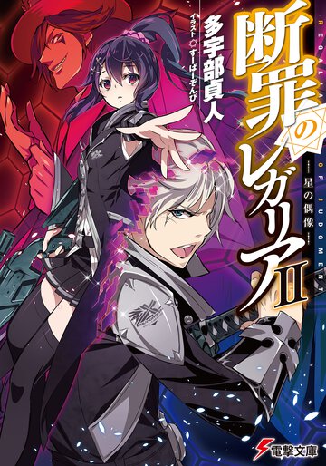 断罪のレガリア ２ 星の偶像