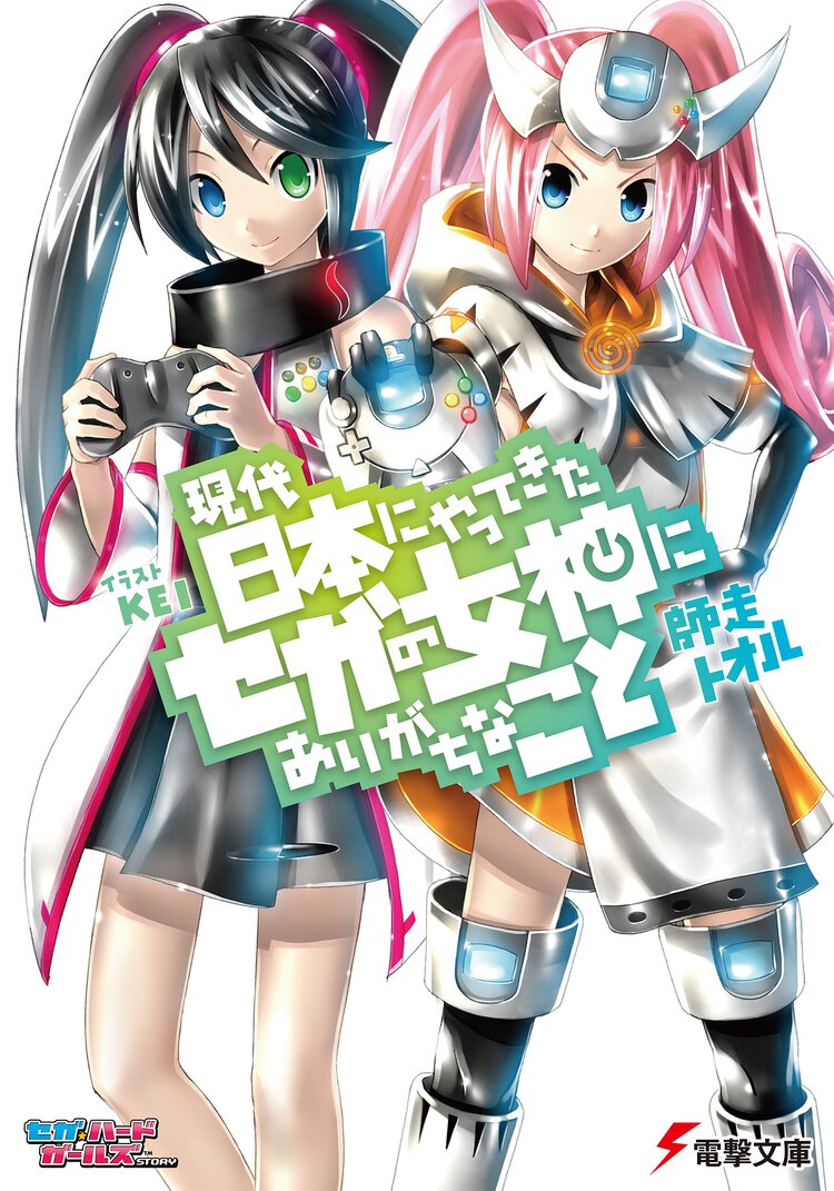 現代日本にやってきたセガの女神にありがちなこと