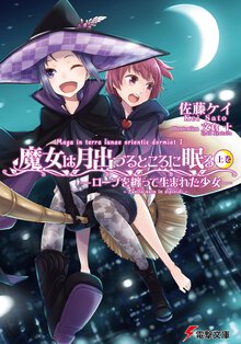 魔女は月出づるところに眠る 上巻 ロ－ブを纏って生まれた少女