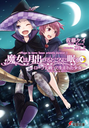 魔女は月出づるところに眠る 上巻 ロ－ブを纏って生まれた少女