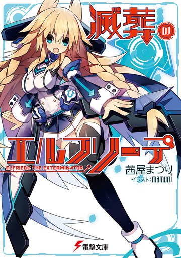 滅葬のエルフリ－デ