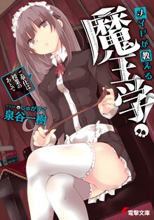 メイドが教える魔王学！ ご奉仕は授業のあとで
