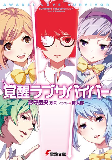覚醒ラブサバイバ－